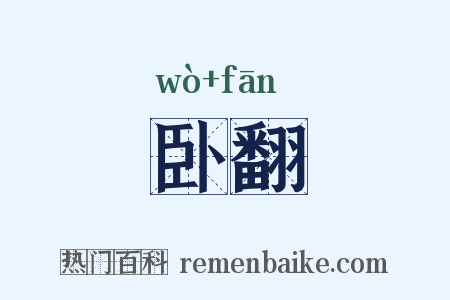 卧翻是什么意思的图片